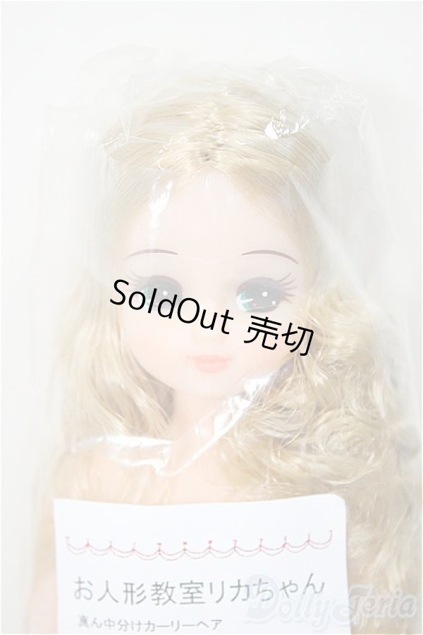 画像1: リカちゃんキャッスル/お人形教室リカちゃん　真ん中分けカーリーヘア/BJD　球体関節人形 A-25-06-18-362-NY-ZA (1)