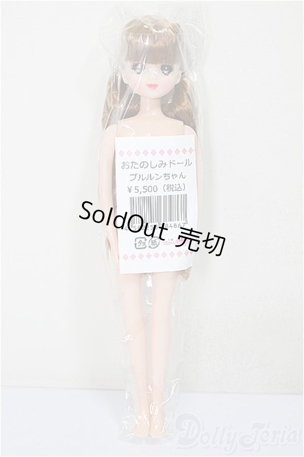 画像2: リカちゃんキャッスル/プルルンちゃん　おたのしみドール/BJD　球体関節人形 A-25-07-23-160-NY-ZA (2)
