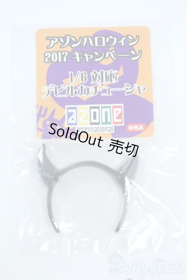 画像1: azoneピュアニーモ/OF:23cmサイズドール　小物/0 A-25-10-08-145-TO-ZA (1)