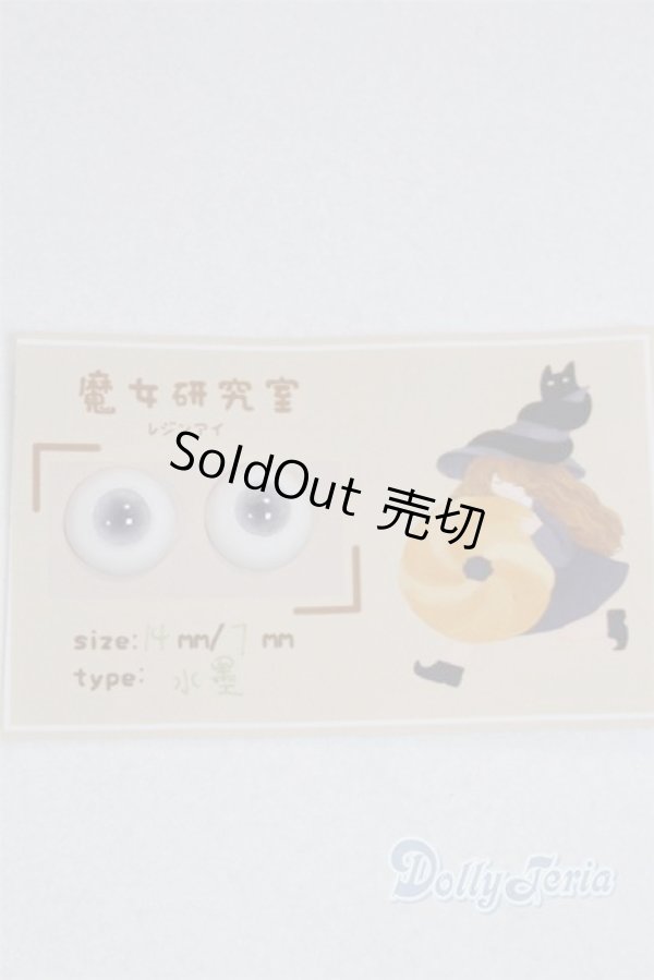 画像1: レジンアイ/14mm A-25-09-03-009-NY-ZA (1)