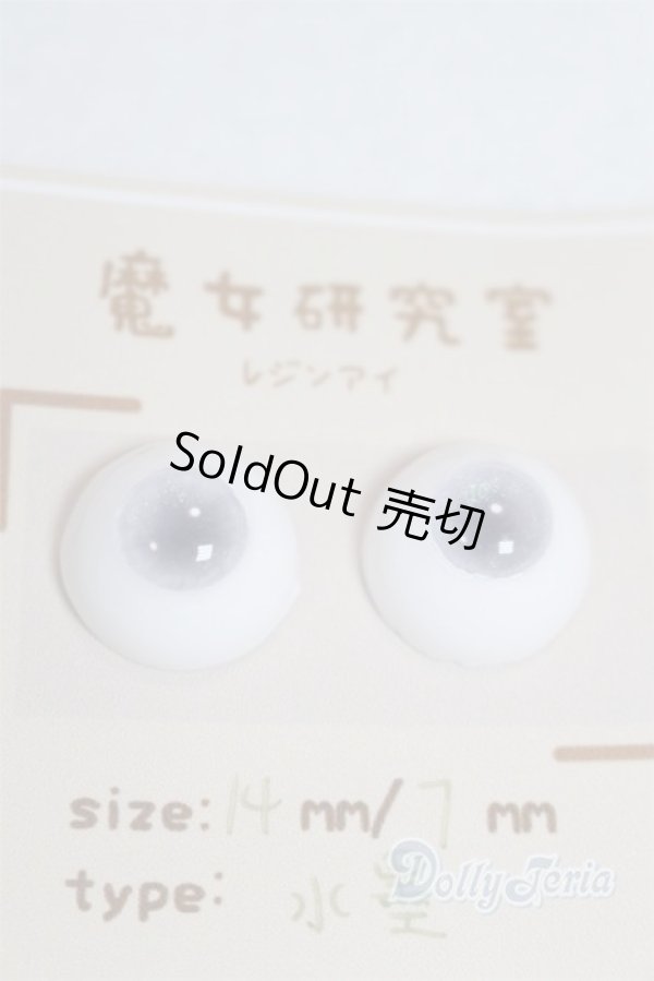 画像2: レジンアイ/14mm A-25-09-03-009-NY-ZA (2)