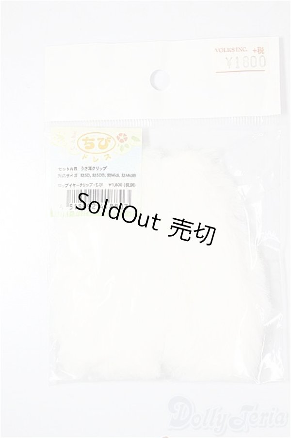 画像1: 幼SD/OF:ロップイヤークリップ・ちび A-26-02-11-275-NY-ZA (1)