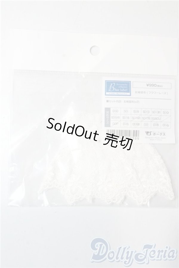 画像1: SD/OF：お袖留め　フラワーレース U-25-09-16-172-NY-ZU (1)