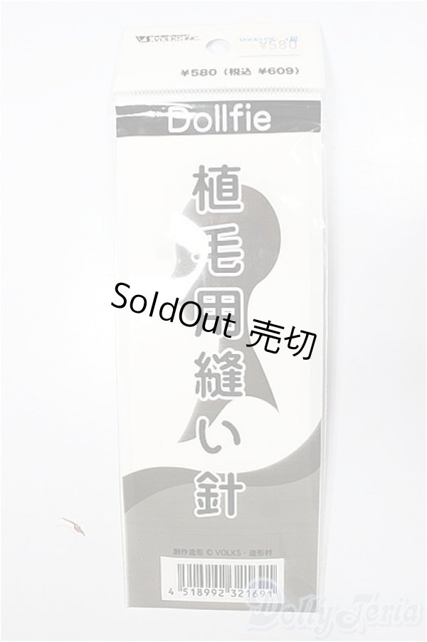 画像1: SD/植毛用縫い針 VOLKS製/0 A-25-09-24-120-NY-ZA (1)