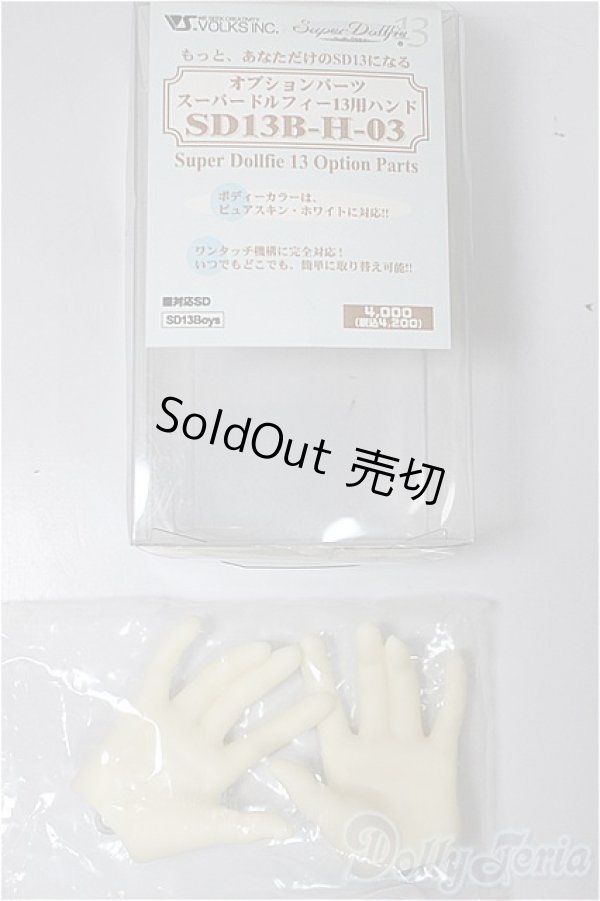 画像2: SD13B/ハンドパーツ　SD13B-H-03/0 A-25-09-24-239-NY-ZA (2)