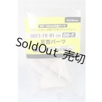 画像: DD-f3用 /DDf3-FO-01 足首パーツ /BJD 球体関節人形 A-25-10-01-227-NY-ZA