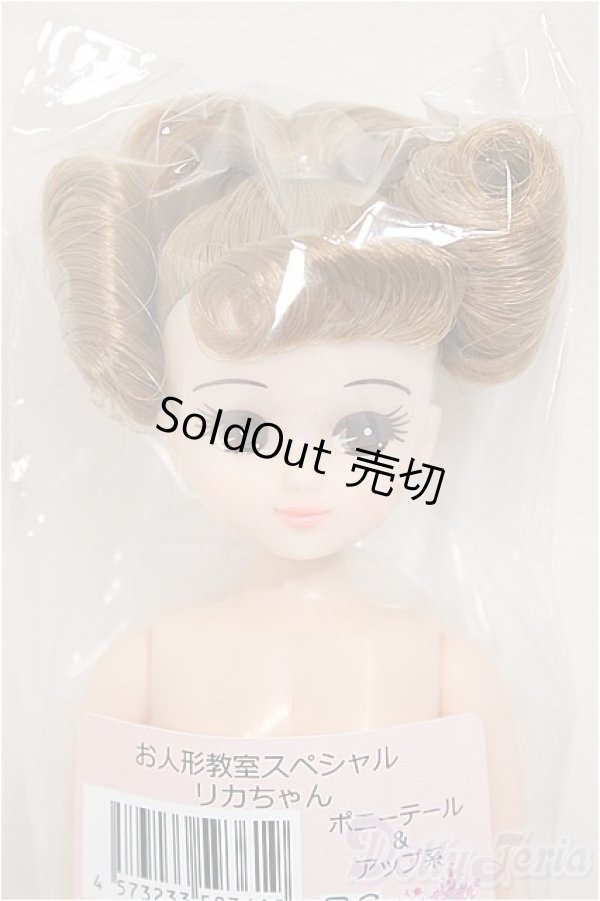 画像1: リカちゃんキャッスル/リカちゃん　ポニーテール・アップ系　お人形教室スペシャル/BJD　球体関節人形 A-25-11-12-112-NY-ZA (1)
