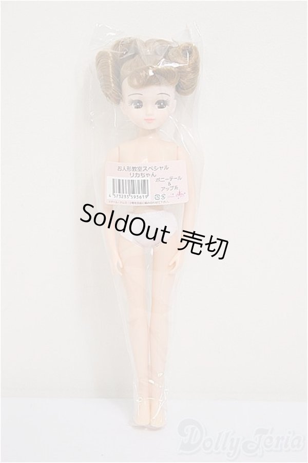 画像2: リカちゃんキャッスル/リカちゃん　ポニーテール・アップ系　お人形教室スペシャル/BJD　球体関節人形 A-25-11-12-112-NY-ZA (2)