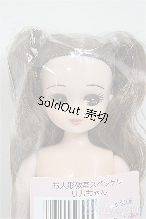 画像1: リカちゃんキャッスル/リカちゃん　ミックス系　お人形教室スペシャル/BJD　球体関節人形 A-25-11-12-111-NY-ZA (1)