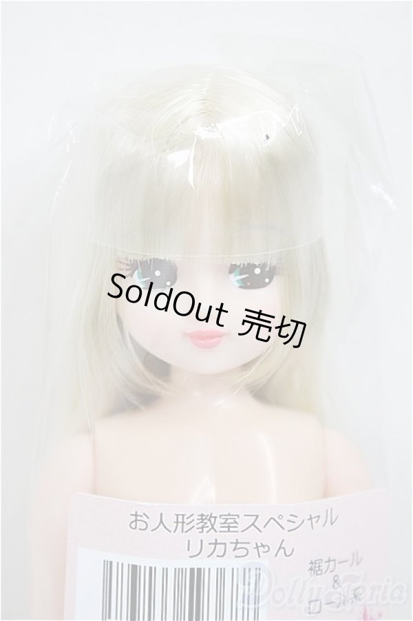 画像1: リカちゃんキャッスル/リカちゃん　裾カール＆ロール系　お人形教室スペシャル/BJD　球体関節人形 A-25-11-12-109-NY-ZA (1)