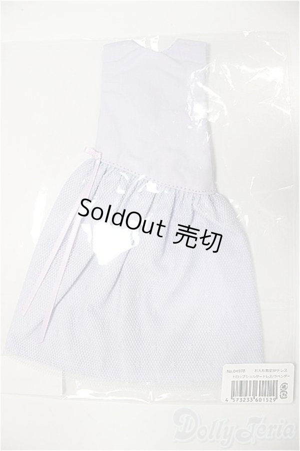 画像1: ジェニー/OF:ドロップショルダードレス/ファッションドール　衣装 A-25-11-12-213-NY-ZA (1)