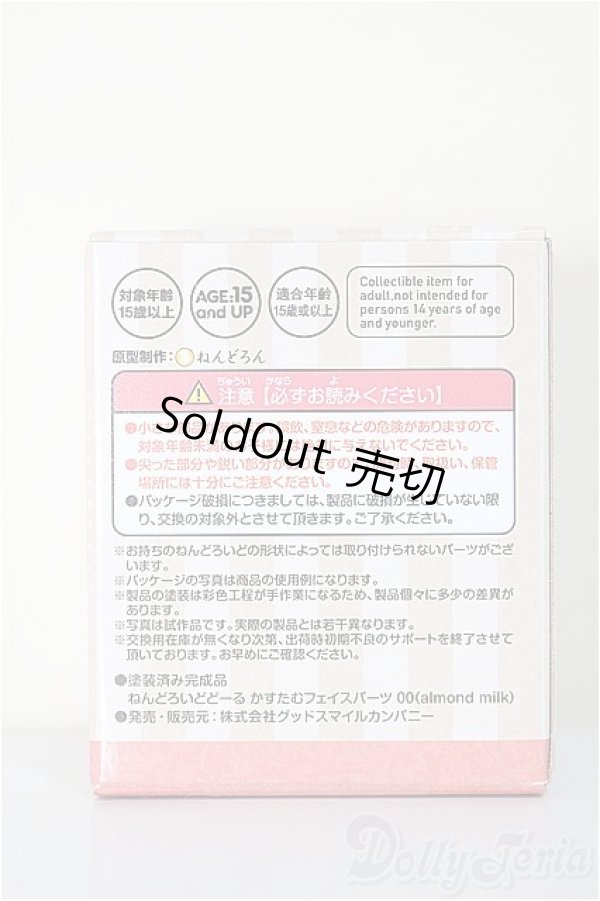 画像2: ねんどろいどどーる /かすたむフェイスパーツ 00(almond milk)/ A-25-11-12-183-NY-ZA (2)