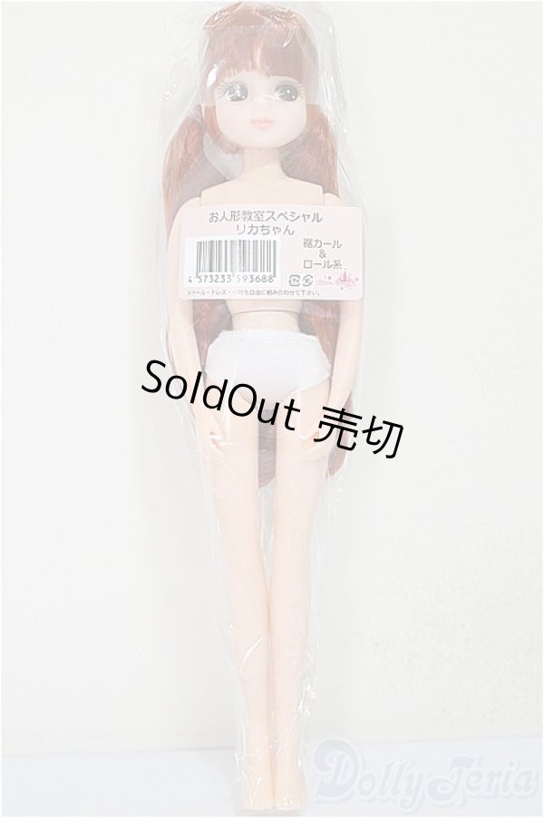 画像2: リカちゃんキャッスル/リカちゃん　裾カール＆ロール系　お人形教室スペシャル/BJD　球体関節人形 A-25-11-12-163-TN-ZA (2)