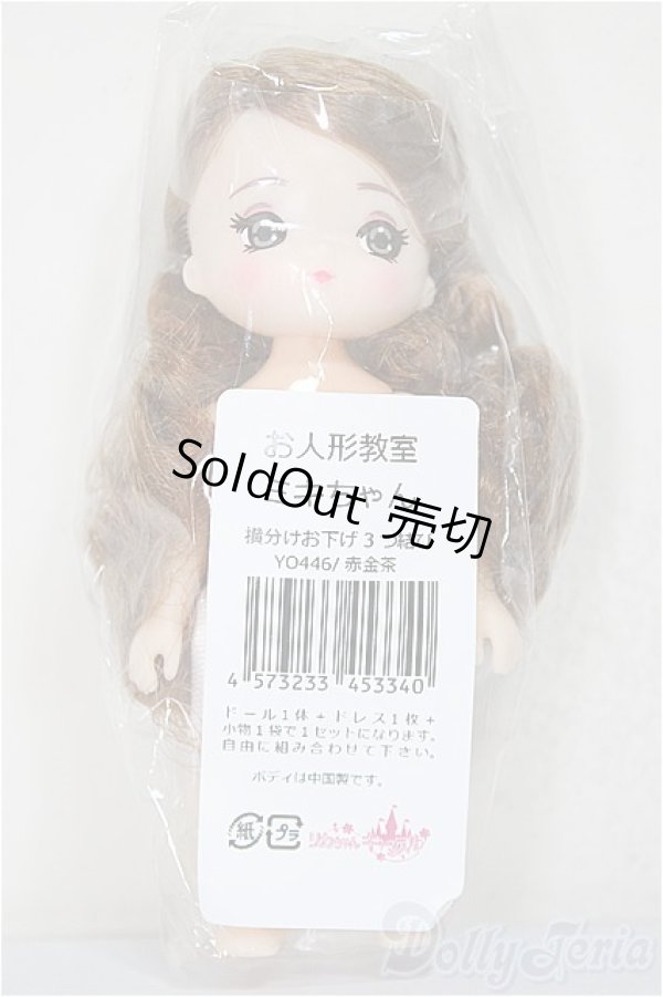 画像1: リカちゃんキャッスル/ミキちゃん　お人形教室　横分けお下げ3つ結び/BJD　球体関節人形 A-25-11-12-171-TN-ZA (1)