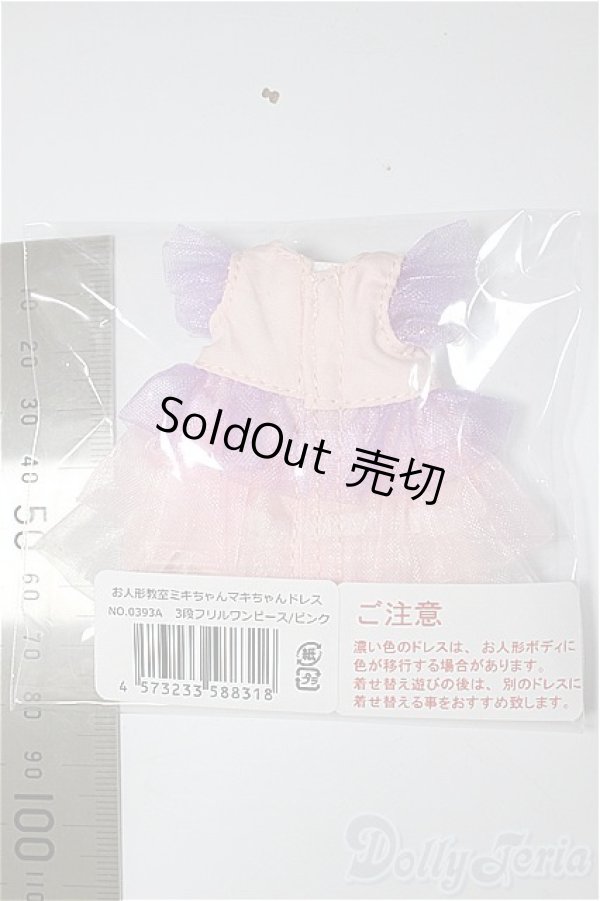 画像2: ミキちゃんマキちゃん/OF:衣装/ファッションドール　衣装 A-25-11-12-222-NY-ZA (2)