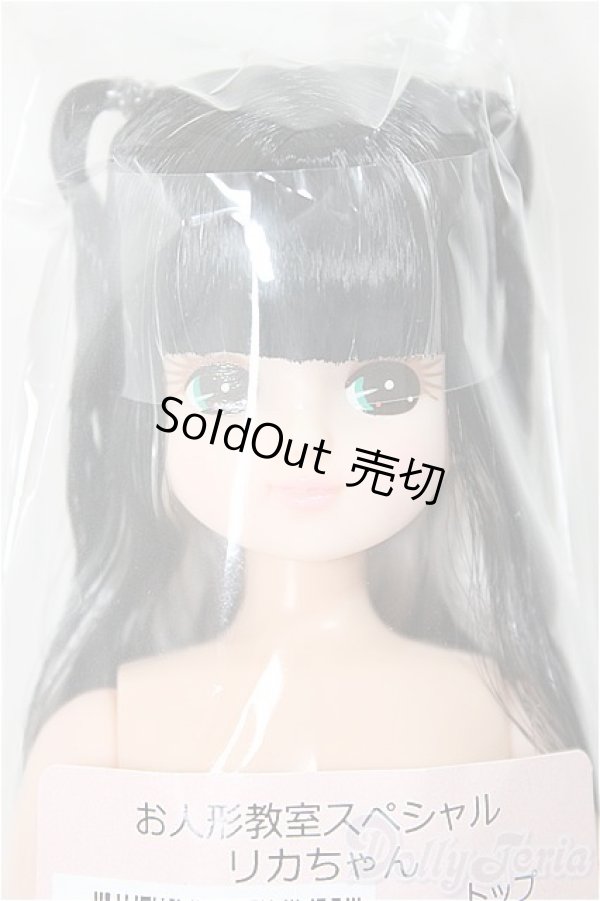 画像1: リカちゃんキャッスル/リカちゃん:トップ＆サイドアップ系 お人形教室スペシャル/BJD　球体関節人形 A-25-11-26-105-NY-ZA (1)