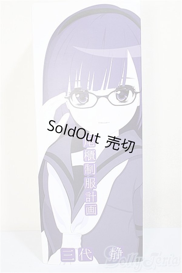 画像1: 尾櫃制服計画/0005 三代静/ A-25-11-26-375-NY-ZA (1)