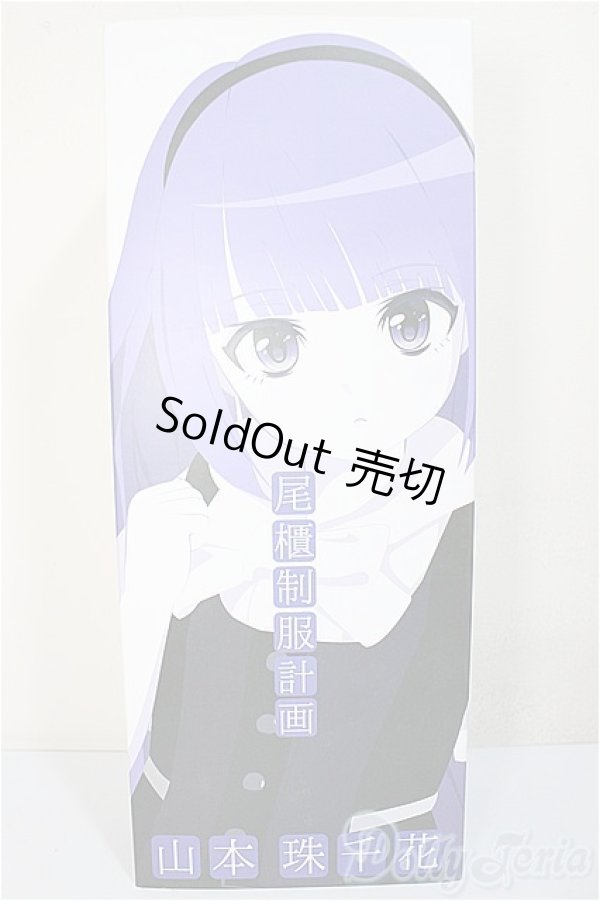 画像1: 尾櫃制服計画/山本珠千花/ A-25-11-26-372-NY-ZA (1)