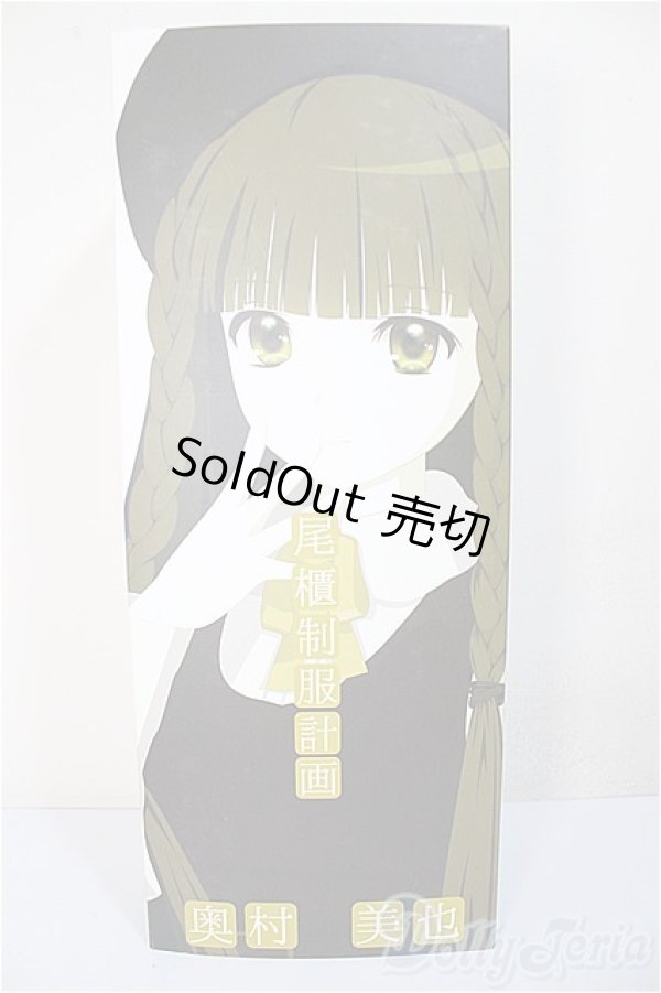 画像1: 尾櫃制服計画/奥村美也/ A-25-11-26-373-NY-ZA (1)