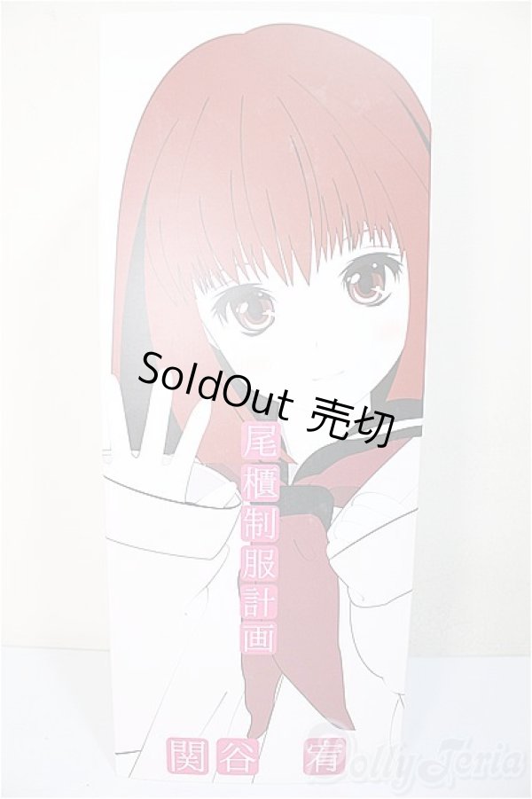 画像1: 尾櫃制服計画/関谷宥/ A-25-11-26-374-NY-ZA (1)