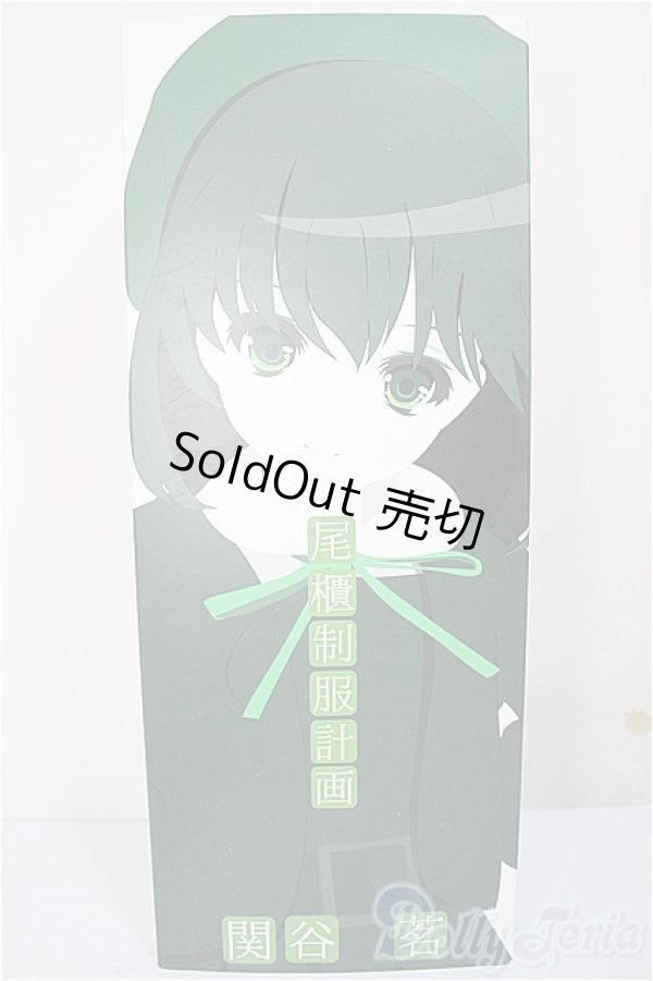 画像1: 尾櫃制服計画/0004　関谷 茗/ A-25-11-26-371-NY-ZA (1)