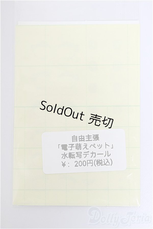 画像1: 自由主張/電子萌えペット・水転写デカール/ A-25-12-03-241-NY-ZA (1)