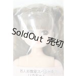 画像: リカちゃんキャッスル/リカちゃん　ツーテール系　お人形教室スペシャル/BJD　球体関節人形 A-25-12-10-116-NY-ZA