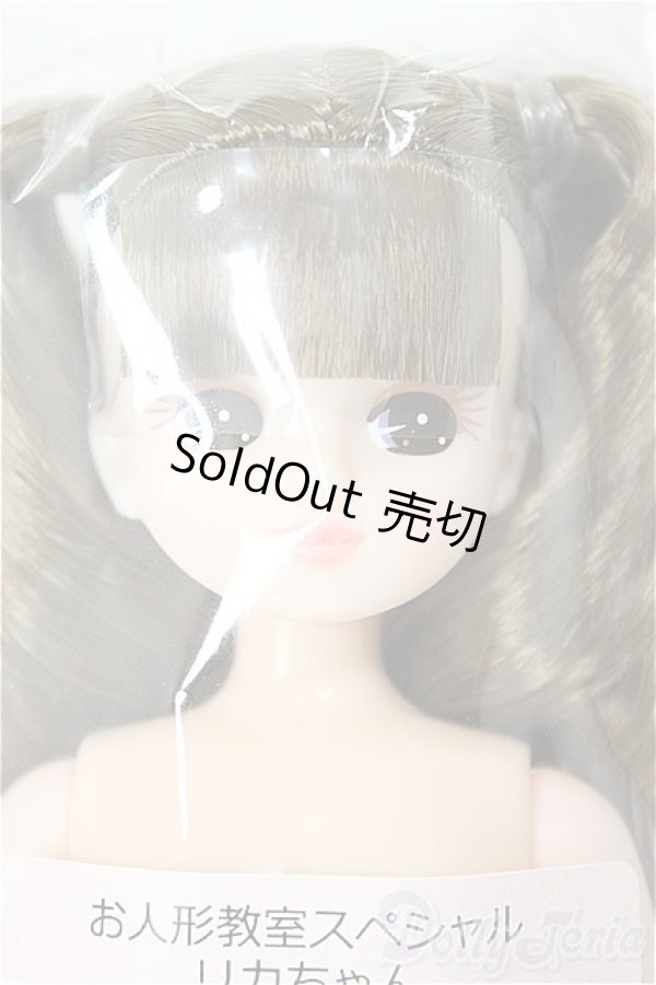 画像1: リカちゃんキャッスル/リカちゃん　ツーテール系　お人形教室スペシャル/BJD　球体関節人形 A-25-12-10-116-NY-ZA (1)