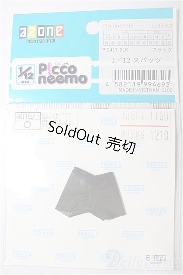 画像1: AZONE/OF:1/12スパッツ/0 A-25-12-10-274-NY-ZA (1)