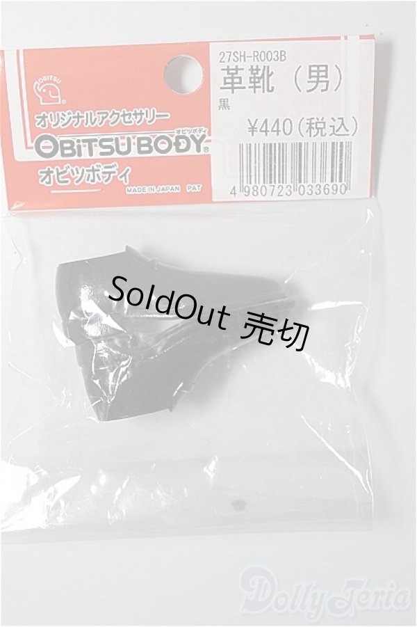 画像1: オビツ27/27SH-R003B　革靴【男】/0 A-25-12-24-188-NY-ZA (1)