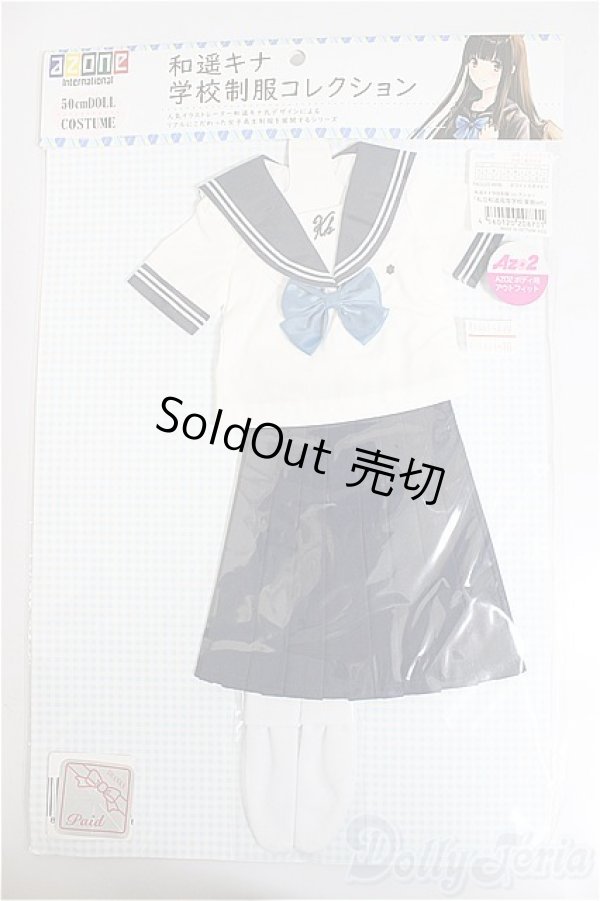 画像1: azone/OF:和遥キナ学校制服コレクション「私立和遥高等学校 夏服set」/0 A-25-12-17-326-NY-ZA (1)