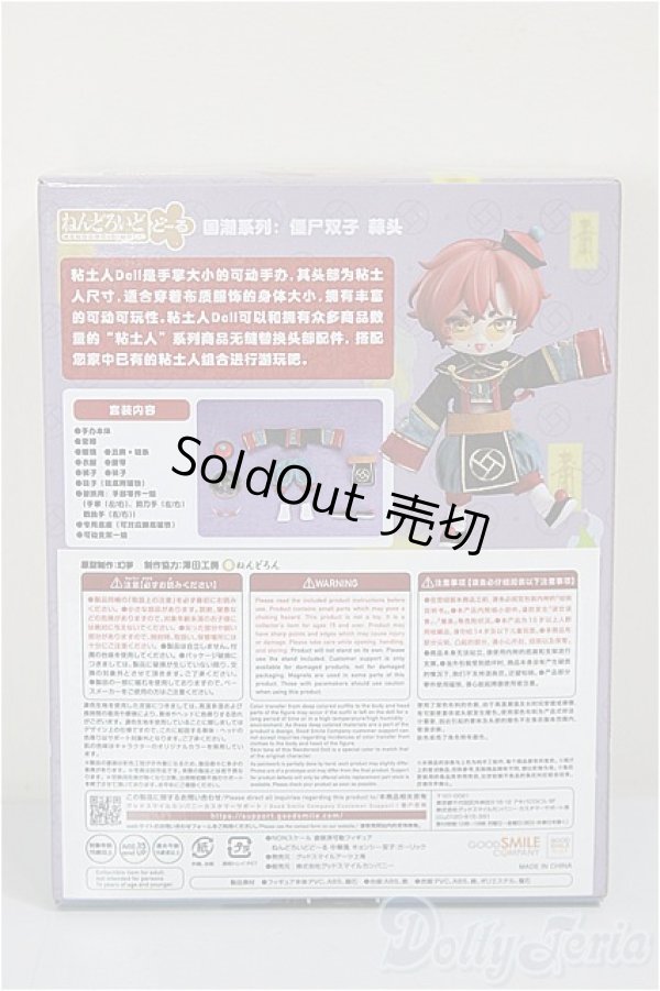 画像2: ねんどろいどどーる/中華風 キョンシー双子:ガーリック/ A-25-12-24-217-NY-ZA (2)