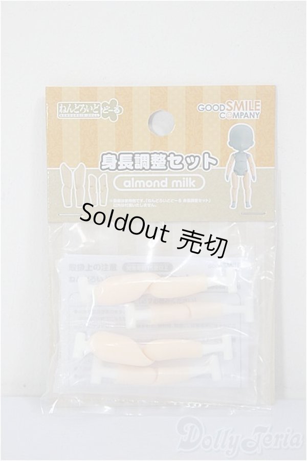 画像1: ねんどろいどどーる/身長調整セット(almond milk)/ A-25-12-24-208-NY-ZA (1)