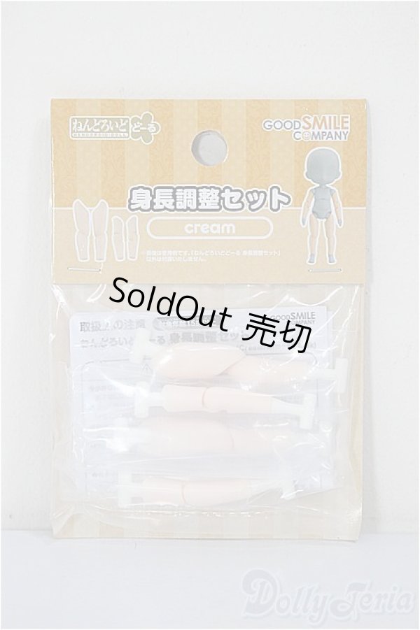 画像1: ねんどろいどどーる/身長調整セット(cream)/ A-25-12-24-209-NY-ZA (1)