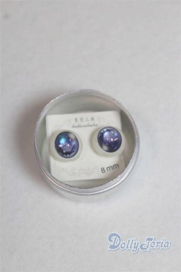 画像1: 8mm/レジンアイ　星空工房様製/ドール用　アイ A-26-02-11-055-NY-ZA (1)