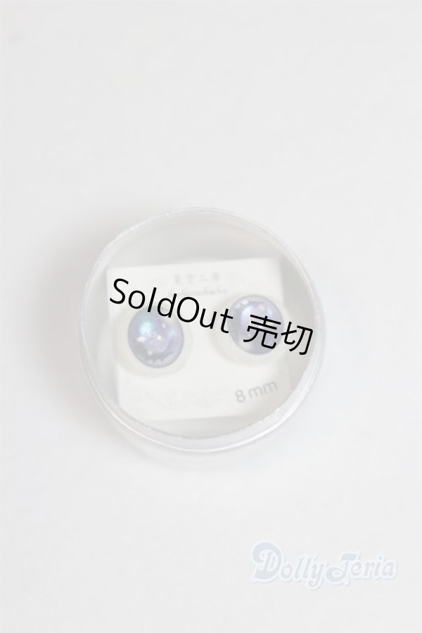 画像1: 8mm/レジンアイ　星空工房様製/ドール用　アイ A-26-02-11-055-NY-ZA (1)