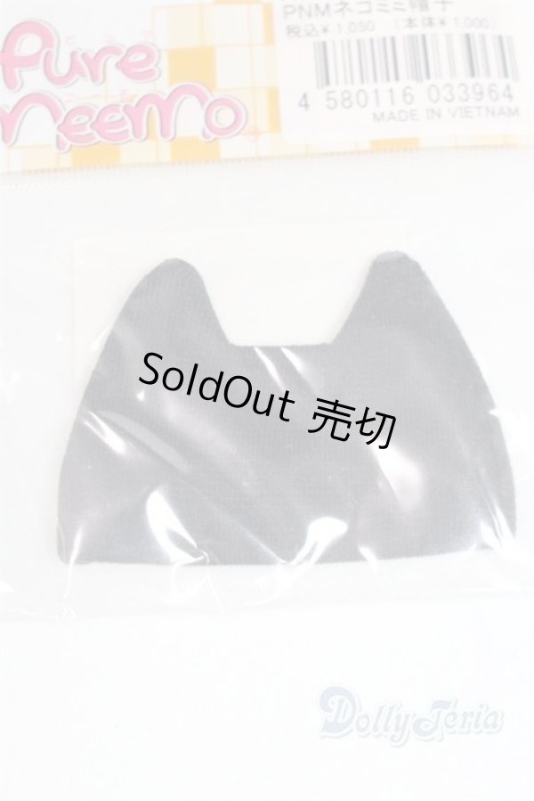 画像2: PNMネコミミ帽子/ブラック/ A-26-02-04-016-NY-ZA (2)