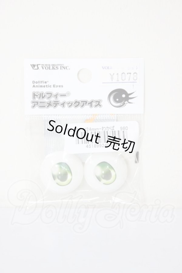 画像1: 24ｍｍ/アニメアイ　わかば A-26-02-18-304-NY-ZA (1)