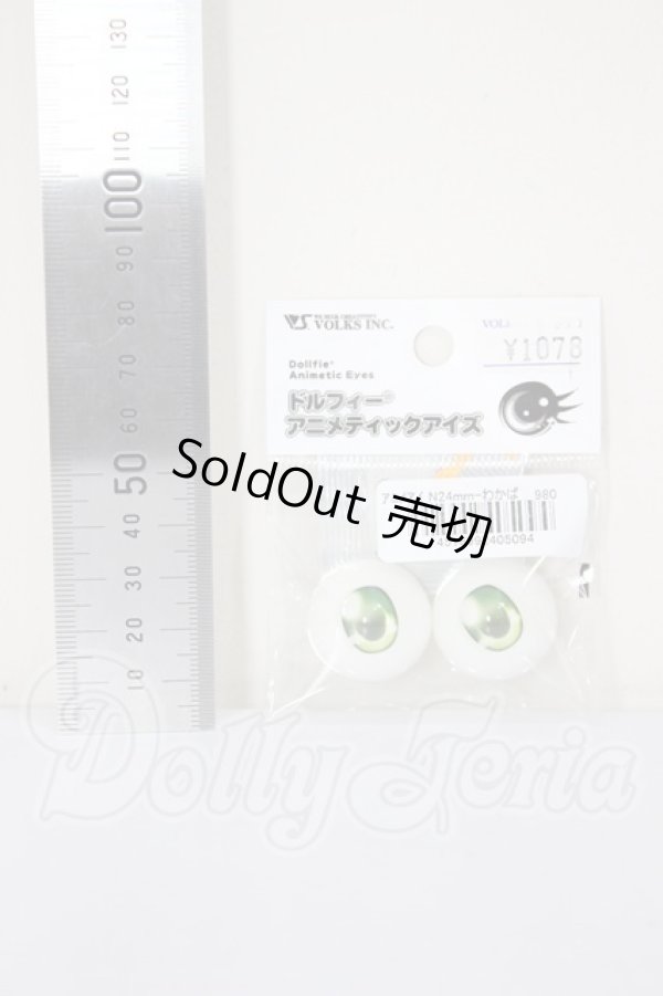 画像2: 24ｍｍ/アニメアイ　わかば A-26-02-18-304-NY-ZA (2)