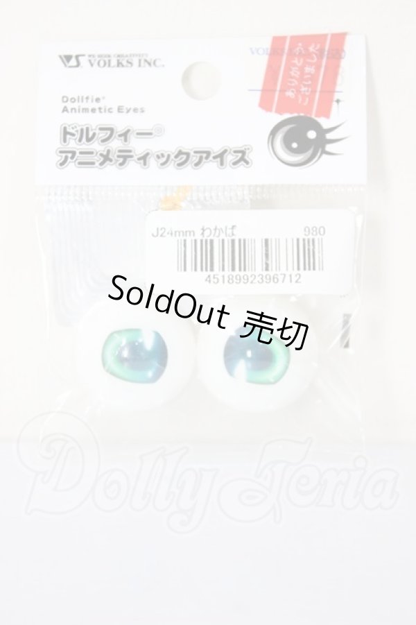 画像1: 24ｍｍ/アニメアイ　わかば A-26-02-18-303-NY-ZA (1)