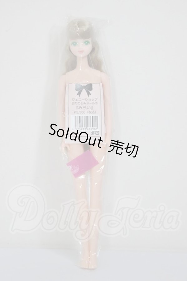 画像2: ジェニーショップ/おたのしみドール/みらい A-26-03-04-147-TN-ZA (2)
