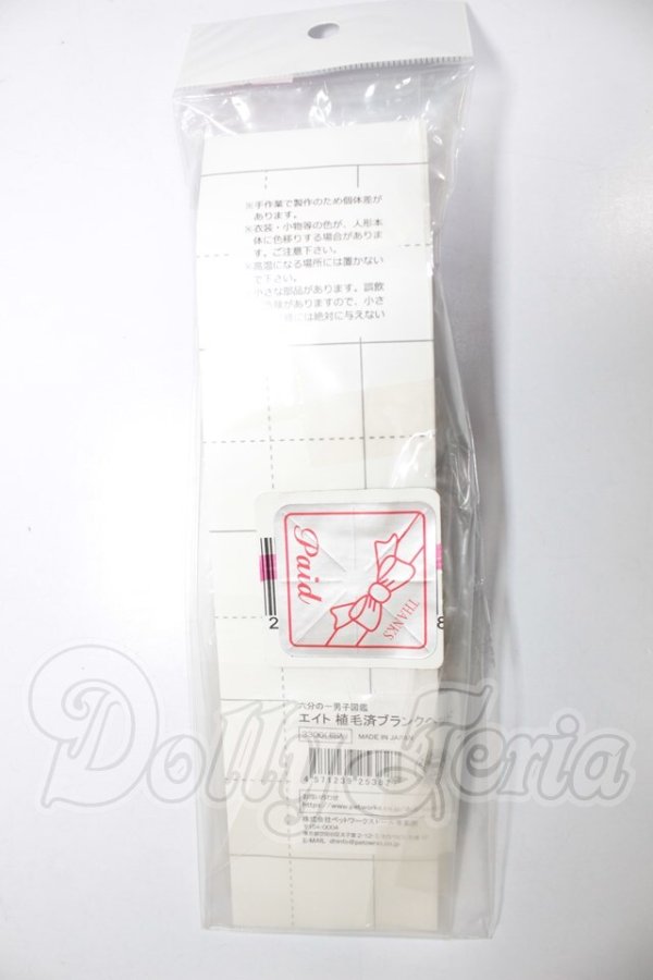 画像2: 六分の一男子図鑑/エイト　植毛済ブランクヘッド A-26-04-01-168-NY-ZA (2)