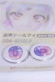 画像2: 24ｍｍ/アニメアイ/ドール用　アイ A-26-03-25-077-NY-ZA (2)