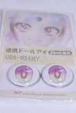 画像2: 24ｍｍ/アニメアイ/ドール用　アイ A-26-03-25-075-NY-ZA (2)