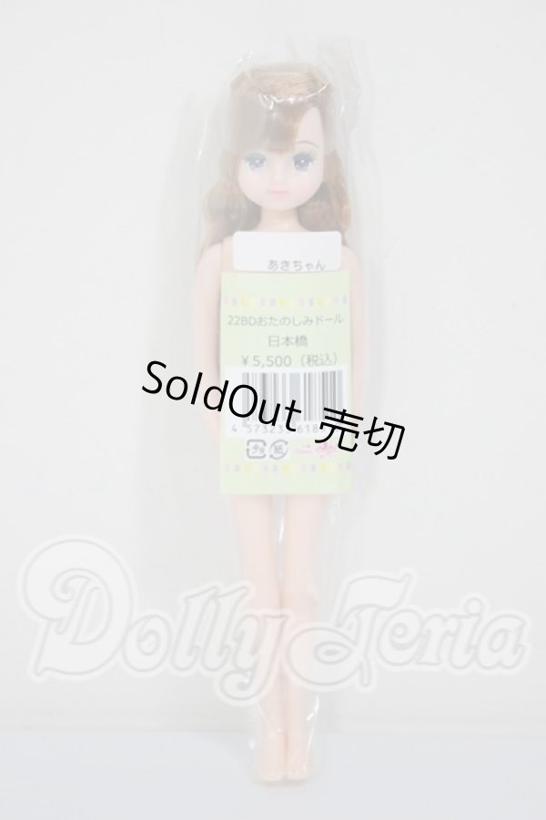 画像2: リカちゃんキャッスル/あきちゃん　22BDおたのしみドール　日本橋 A-26-03-11-361-NY-ZA (2)