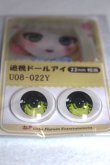 画像2: 22mm/アニメアイ/ドール用　アイ A-26-04-29-034-NY-ZA (2)