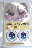 画像1: 22mm/アニメアイ/ドール用　アイ A-26-04-29-096-NY-ZA (1)