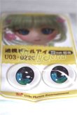 画像2: 22mm/アニメアイ/ドール用　アイ A-26-05-06-095-NY-ZA (2)