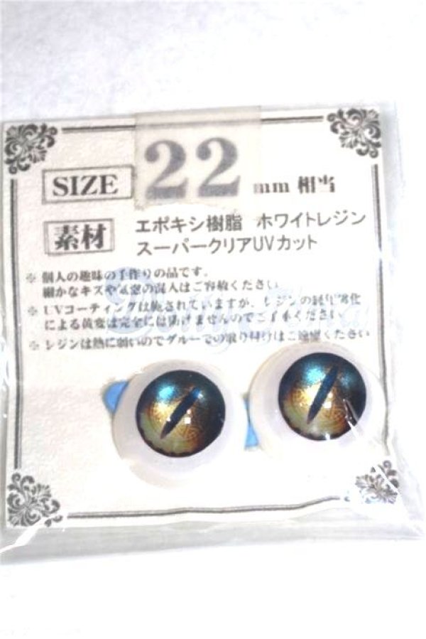 画像1: 22mm/アニメアイ/ドール用　アイ A-26-04-15-009-NY-ZA (1)