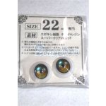 画像: 22mm/アニメアイ/ドール用　アイ A-26-04-15-002-NY-ZA